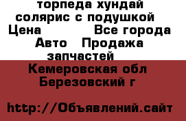 торпеда хундай солярис с подушкой › Цена ­ 8 500 - Все города Авто » Продажа запчастей   . Кемеровская обл.,Березовский г.